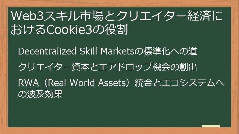 Web3スキル市場とクリエイター経済におけるCookie3の役割