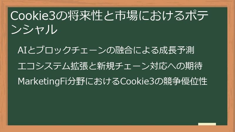 Cookie3の将来性と市場におけるポテンシャル