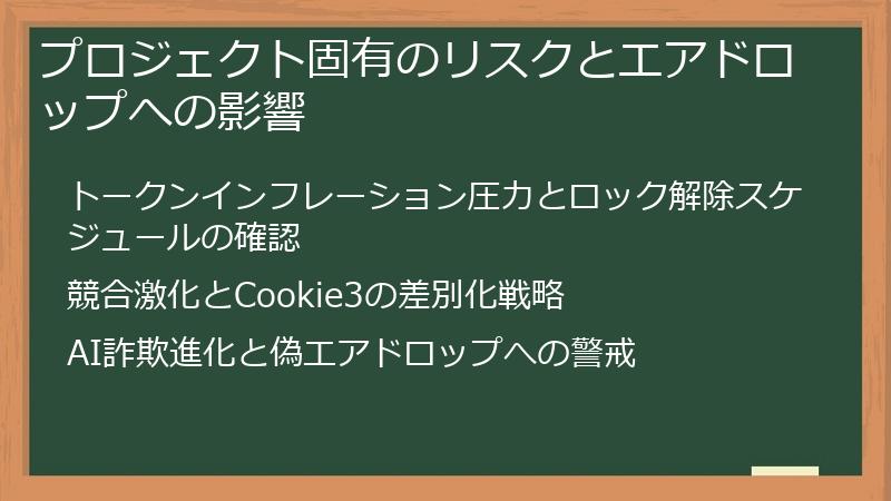 プロジェクト固有のリスクとエアドロップへの影響