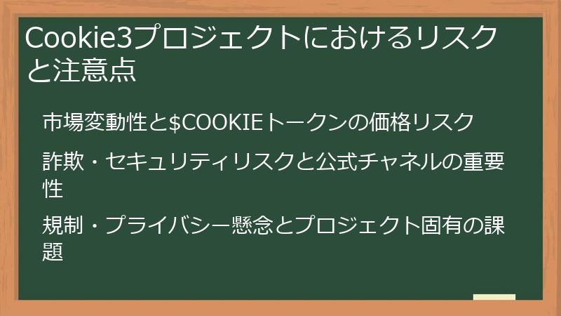 Cookie3プロジェクトにおけるリスクと注意点