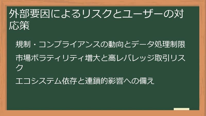 外部要因によるリスクとユーザーの対応策