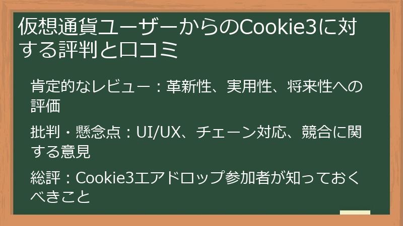 仮想通貨ユーザーからのCookie3に対する評判と口コミ