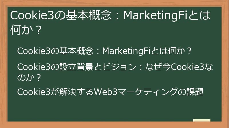 Cookie3の基本概念：MarketingFiとは何か？
