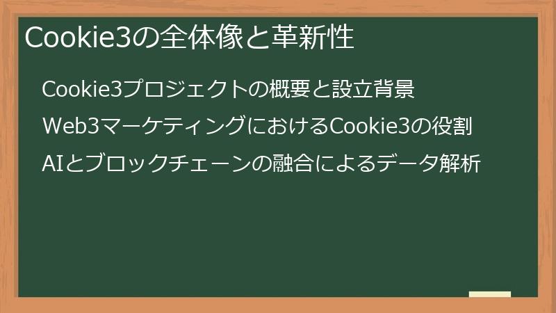 Cookie3の全体像と革新性
