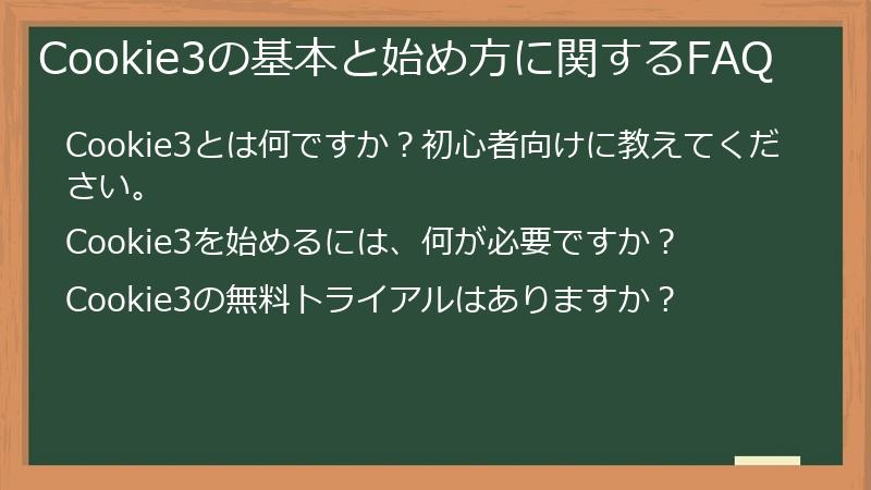 Cookie3の基本と始め方に関するFAQ