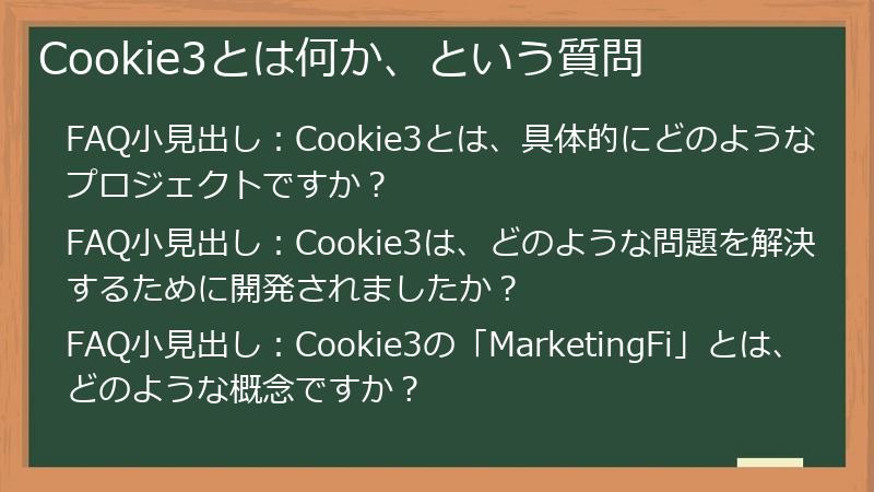 Cookie3とは何か、という質問