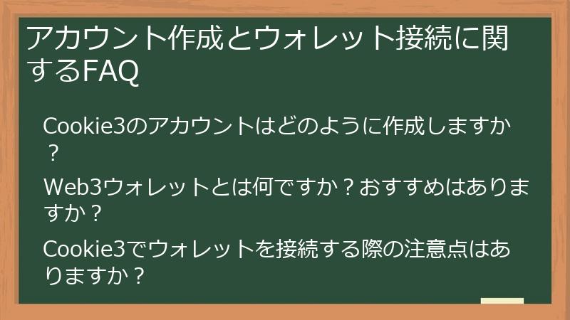 アカウント作成とウォレット接続に関するFAQ