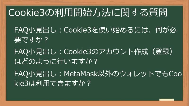 Cookie3の利用開始方法に関する質問
