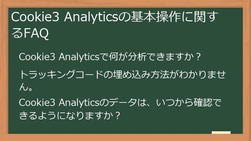 Cookie3 Analyticsの基本操作に関するFAQ