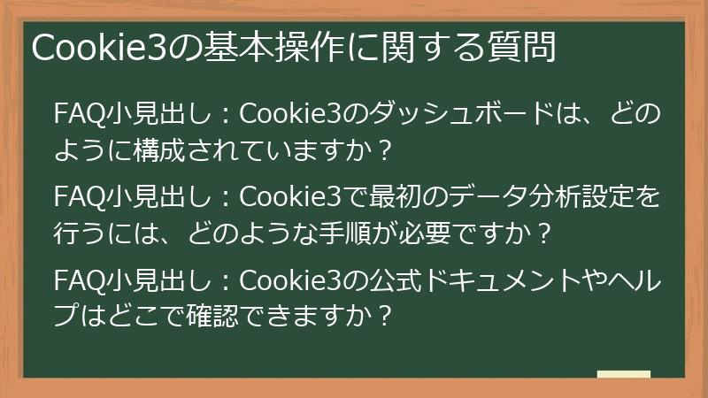 Cookie3の基本操作に関する質問