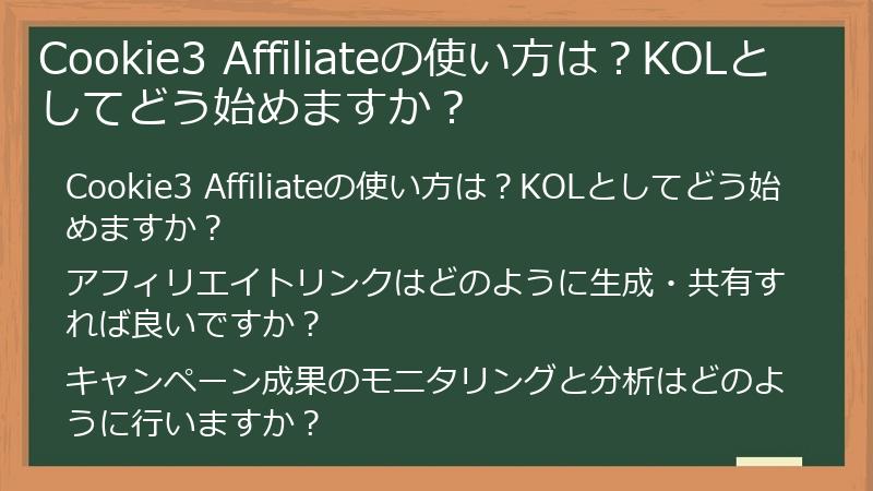 Cookie3 Affiliateの使い方は？KOLとしてどう始めますか？
