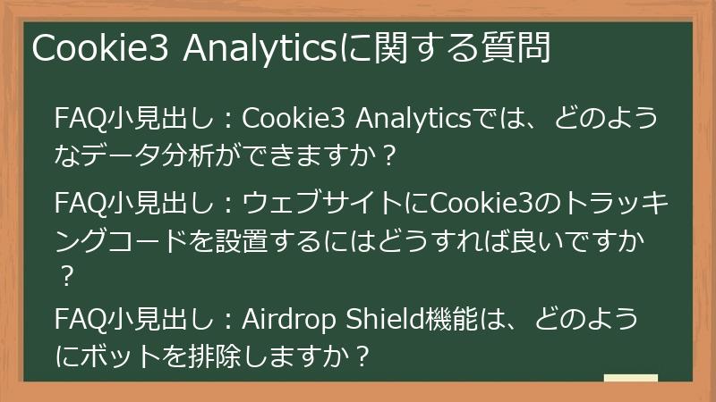 Cookie3 Analyticsに関する質問