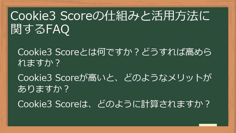 Cookie3 Scoreの仕組みと活用方法に関するFAQ