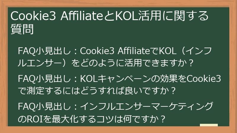Cookie3 AffiliateとKOL活用に関する質問