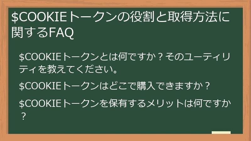 $COOKIEトークンの役割と取得方法に関するFAQ