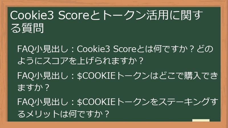 Cookie3 Scoreとトークン活用に関する質問