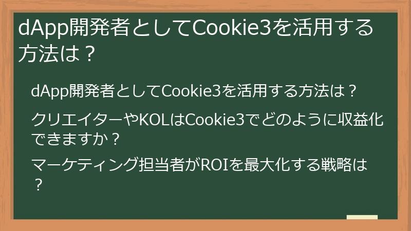 dApp開発者としてCookie3を活用する方法は？