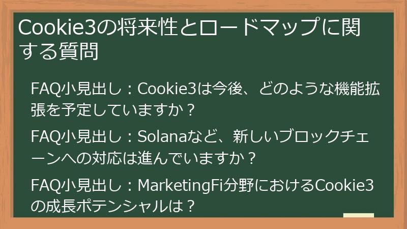 Cookie3の将来性とロードマップに関する質問