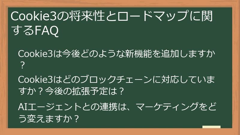 Cookie3の将来性とロードマップに関するFAQ