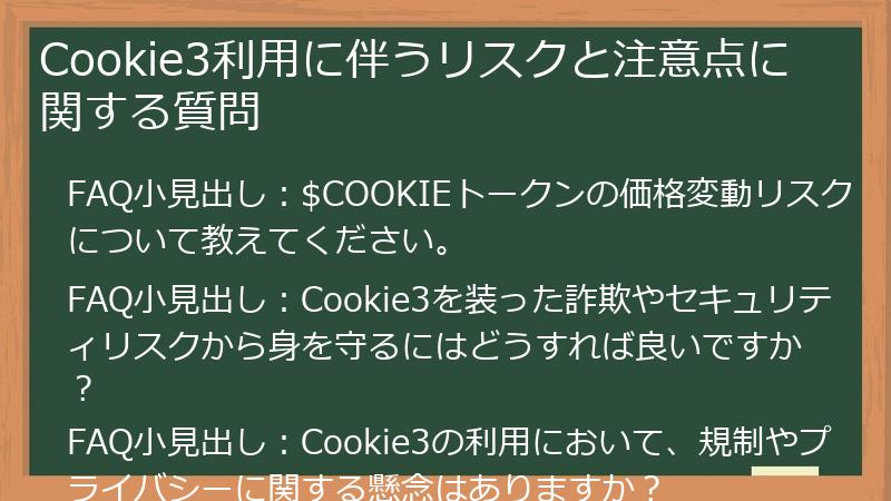 Cookie3利用に伴うリスクと注意点に関する質問