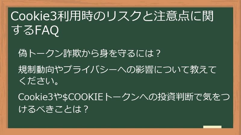 Cookie3利用時のリスクと注意点に関するFAQ