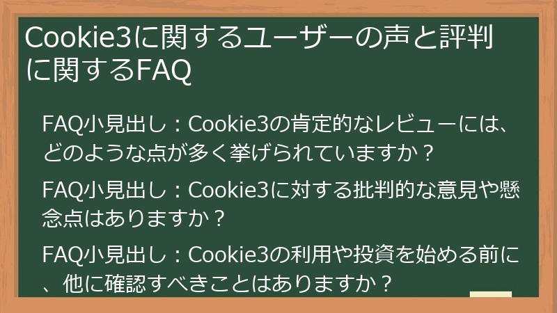 Cookie3に関するユーザーの声と評判に関するFAQ