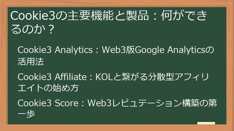 Cookie3の主要機能と製品：何ができるのか？