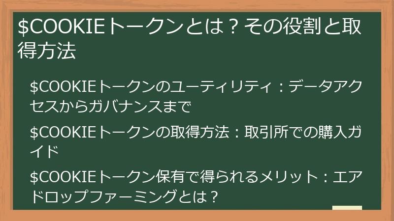 $COOKIEトークンとは？その役割と取得方法