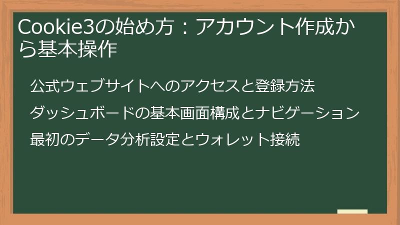 Cookie3の始め方：アカウント作成から基本操作