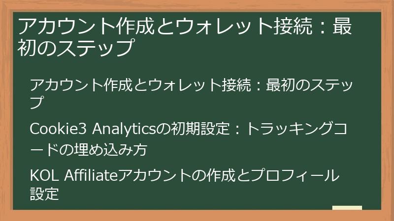 アカウント作成とウォレット接続：最初のステップ