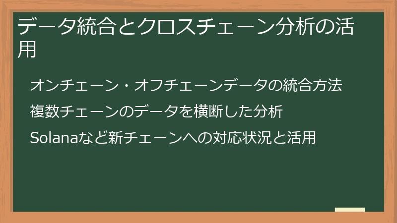 データ統合とクロスチェーン分析の活用