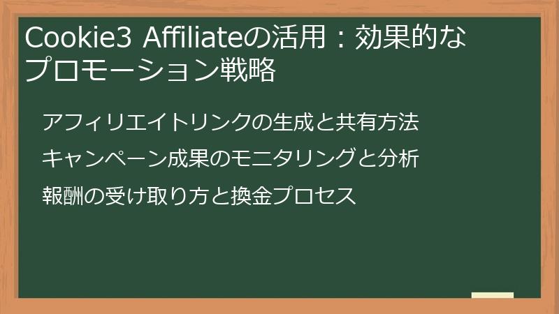 Cookie3 Affiliateの活用：効果的なプロモーション戦略