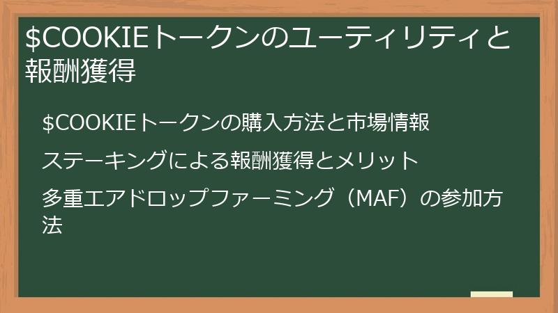$COOKIEトークンのユーティリティと報酬獲得