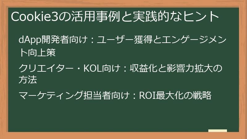 Cookie3の活用事例と実践的なヒント