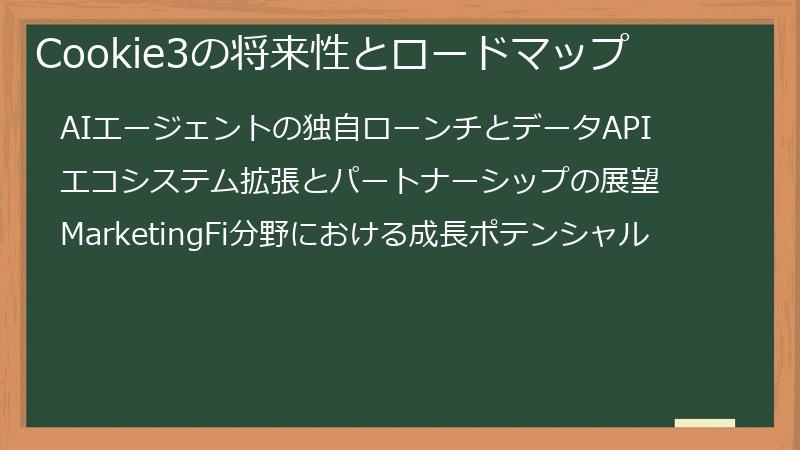 Cookie3の将来性とロードマップ
