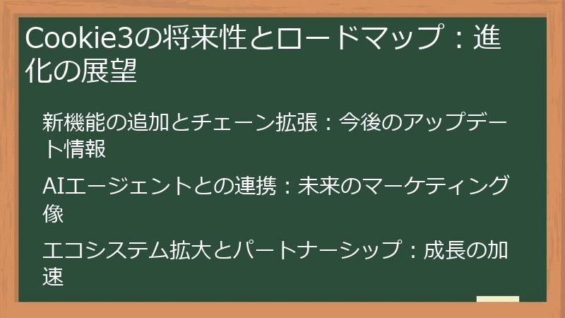 Cookie3の将来性とロードマップ：進化の展望