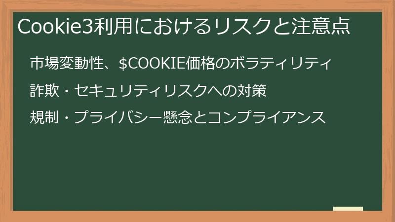 Cookie3利用におけるリスクと注意点