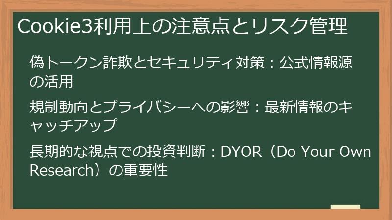 Cookie3利用上の注意点とリスク管理