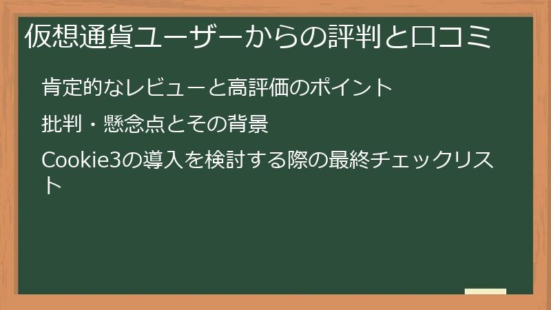 仮想通貨ユーザーからの評判と口コミ