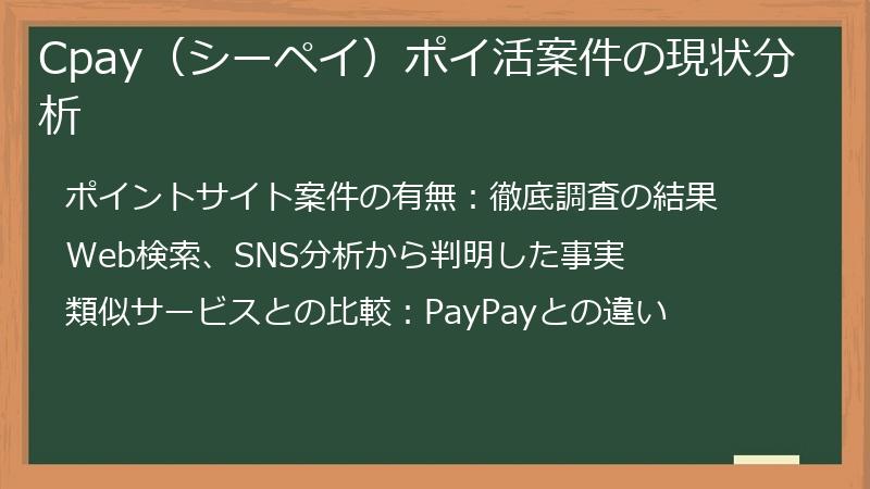 Cpay（シーペイ）ポイ活案件の現状分析