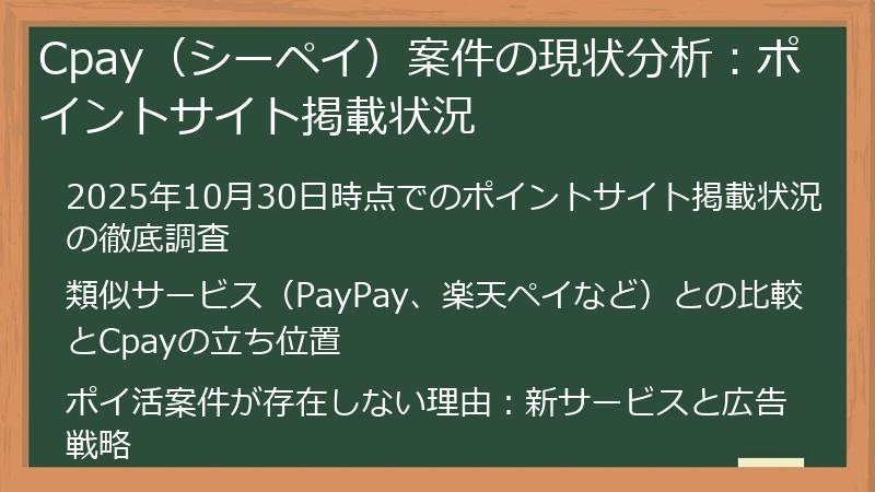 Cpay（シーペイ）案件の現状分析：ポイントサイト掲載状況