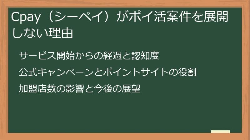 Cpay（シーペイ）がポイ活案件を展開しない理由