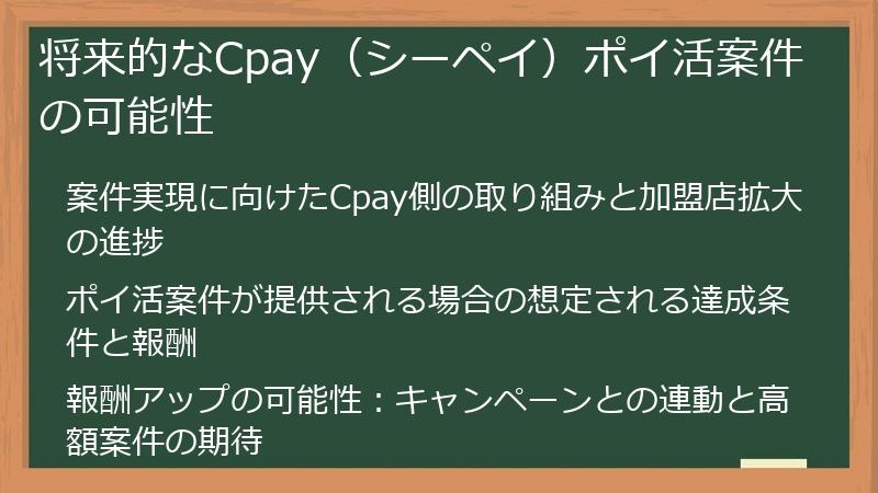 将来的なCpay（シーペイ）ポイ活案件の可能性
