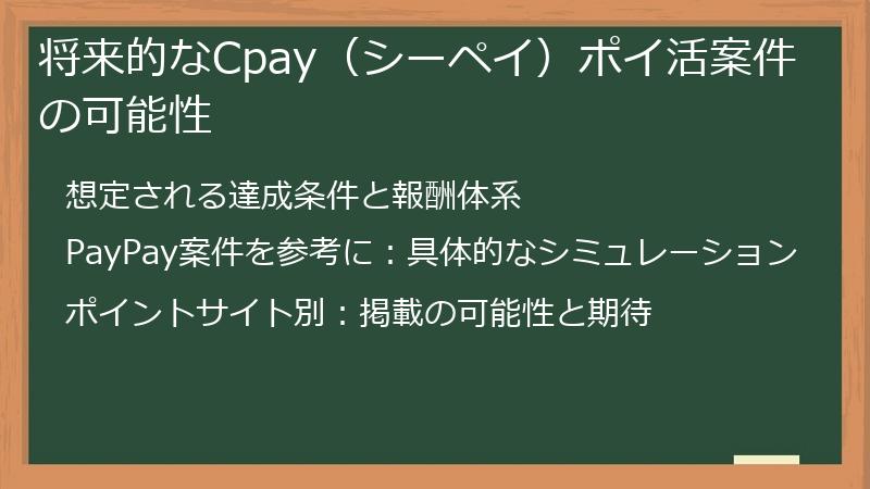 将来的なCpay（シーペイ）ポイ活案件の可能性