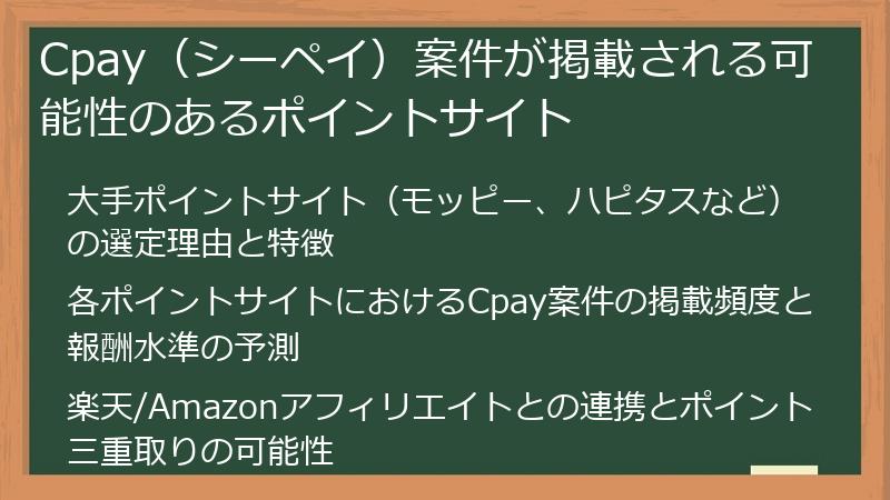 Cpay（シーペイ）案件が掲載される可能性のあるポイントサイト
