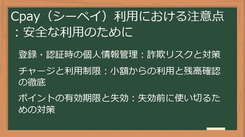 Cpay（シーペイ）利用における注意点：安全な利用のために