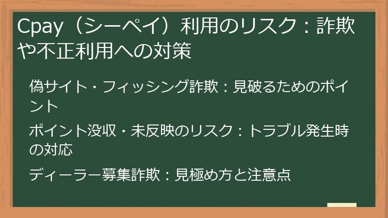 Cpay（シーペイ）利用のリスク：詐欺や不正利用への対策