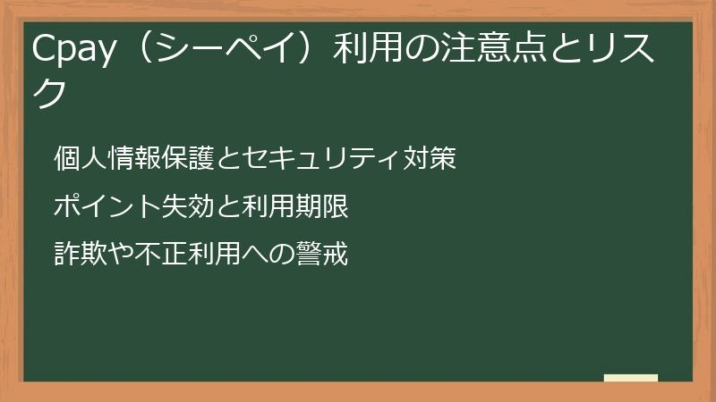 Cpay（シーペイ）利用の注意点とリスク