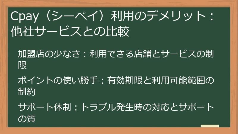 Cpay（シーペイ）利用のデメリット：他社サービスとの比較