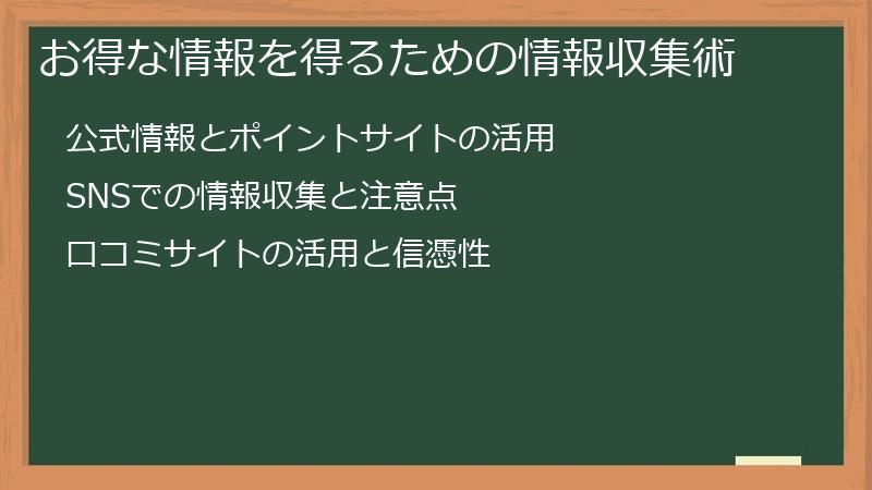 お得な情報を得るための情報収集術